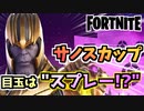 【フォートナイト】サノスだけじゃない！サノスカップで楽々スプレーゲット！【Fortnite】