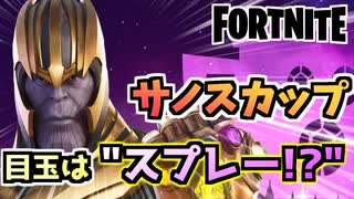 フォートナイト サノスだけじゃない サノスカップで楽々スプレーゲット Fortnite ニコニコ動画