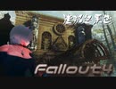 [ゆっくり実況]連邦冬景色 165旅目[Fallout4]