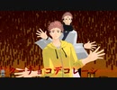 【MMD呪術廻戦】虎杖・宿儺でビターチョコデコレーション
