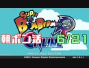 朝ボン活で目指せボン勝！【スーパーボンバーマンRオンライン実況】　6/21