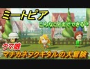 ミートピア攻略　メイク　マチカネフクキタル編（ウマ娘）　キャラを作っていろんな遊びができる！【Miitopia】
