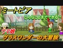 ミートピア攻略　メイク　グラスワンダー編（ウマ娘）　キャラを作っていろんな遊びができる！【Miitopia】