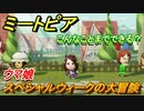 ミートピア攻略　メイク　スペシャルウィーク編（ウマ娘）　キャラを作っていろんな遊びができる！【Miitopia】