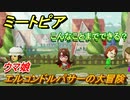 ミートピア攻略　メイク　エルコンドルパサー編（ウマ娘）　キャラを作っていろんな遊びができる！【Miitopia】