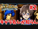 【ファイアーエムブレム聖戦の系譜】キャラ名と噂レベルでしか知らない聖戦の系譜を初見生放送します！part2のアーカイブ動画【実況】