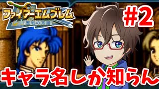 【ファイアーエムブレム聖戦の系譜】キャラ名と噂レベルでしか知らない聖戦の系譜を初見生放送します！part2のアーカイブ動画【実況】