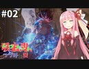 吸血鬼、つづみと茜 #2【CODE VEIN】【CeVIO&A.I.VOICE実況】