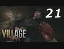 バイオハザードヴィレッジ#21【ホラー実況】