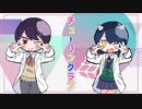 【不仲説ある二人で】チューリングラブ/ナナヲアカリ cover by しょう×美神