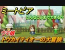 ミートピア攻略　メイク　トウカイテイオー編（ウマ娘）　キャラを作っていろんな遊びができる！【Miitopia】