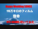 電子ドラム配信 DTX LIVE 「 Happy Wedding SONGS 」