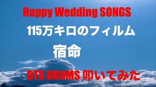 電子ドラム配信 DTX LIVE 「 Happy Wedding SONGS 」