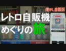 DRINKS廃自販機 岩手～秋田～山形～福島県岩瀬郡天栄村へ