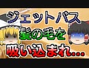 【ゆっくり解説】姉弟で入浴中 少し目を放した間に髪の毛が吸い込まれ･･･『ジェットバス吸い込まれ』【2000年】