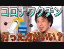 【ひろゆき】コロナワクチンのメリットとデメリットは？【切り抜き】