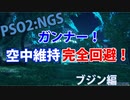 【PSO2:NGS】コクーン セツナノイッセン ブジン編 Gu/Fi【空中維持/ノーダメージ】