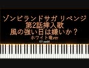 【ピアノ】アニメ「ゾンビランドサガ リベンジ」第2話挿入歌『風の強い日は嫌いか？』ホワイト竜ver