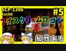 【SCP解説】SCP-1386 知性あるアイスクリームワゴン #5【ゆっくり解説】