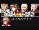 【IQ2のRPG】 1分もやれば馬鹿になる爆笑RPG