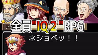 【IQ2のRPG】 1分もやれば馬鹿になる爆笑RPG