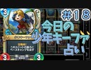 【実況】今日の少年キーファ占いPart18【ＤＱライバルズエース】