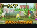 ミートピア攻略　メイク　邪神ちゃん編　キャラを作っていろんな遊びができる！【Miitopia】