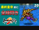【ロマサガ2】全技閃くアルビオン道場【リマスター版 2周目実況】Part20