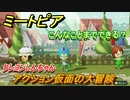 ミートピア攻略　メイク　アクション仮面編（クレヨンしんちゃん）　キャラを作っていろんな遊びができる！【Miitopia】