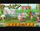 ミートピア攻略　メイク　結城友奈編（結城友奈は勇者である）　キャラを作っていろんな遊びができる！【Miitopia】