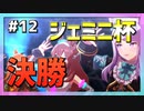【ウマ娘】ジェミニ杯オープンリーグAグループ『決勝ラウンド』（54勝6敗）【マヤノトップガン・メジロマックイーン・ミホノブルボン】
