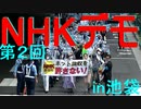 アンチNHK・フジテレビデモ in 池袋 2021年6月20日 テレビ取材一切無し！