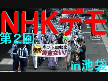 アンチNHK・フジテレビデモ in 池袋 2021年6月20日 テレビ取材一切無し！