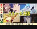 【今週のアニメ感想⑫】【今週のアニメ感想⑫】Vivyラストの描写が示すもの…ダイナゼノン次回作で登場余地があるのは誰？【Vivy、ダイナゼノン、不滅のあなたへ】2021年春