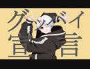 血圧低そうな『グッバイ宣言』【歌ってみた】