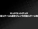 [MAD RAT DEAD] 没ステージ&プレイ不可能ステージ集
