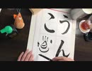 「うんこ」を本気で書いてみた