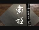 「歯姫」を書いてみた
