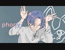 フォニイ / 歌ってみた (ほくろ)