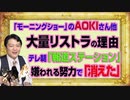 #1061 テレ朝「モーニングショー」がコメンテーターを大量リストラした理由。「報道ステーション」の「嫌われる努力」スポンサーが「消えた」｜みやわきチャンネル（仮）#1211Restart1061