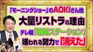 #1061 テレ朝「モーニングショー」がコメンテーターを大量リストラした理由。「報道ステーション」の「嫌われる努力」スポンサーが「消えた」｜みやわきチャンネル（仮）#1211Restart1061