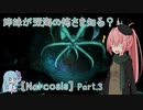 【Narcosis】姉妹が深海の怖さを知る？part.3（VOICEROID実況）
