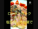 ローストポークトマトと塩昆布いそ松葉で食べたい昔ヤバいとこに腫瘍出来たがすぐなくなったローストポーク違ったローストポリープ