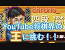 クロノさんと対局しました！【超有名将棋実況者】