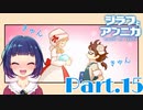 甘酸っぱさ120％！これは恋の予感…？ 『ジラフとアンニカ』Part１５