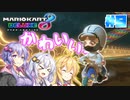【マリオカート8DX】ゆかりさんは1位になりたいッ！#9【VOICEROID実況】
