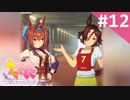 【実況】#012:ウマ娘 プリティーダービー 初見実況プレイ【ダイワスカーレット育成】