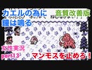 □■カエルの為に鐘は鳴るを実況プレイ part13【女性実況】