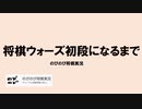 将棋で初段になる方法【体験談】
