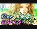 【グノーシア】Part9 - セツ以外ロジックゼロの沼議論【ゆっくり実況プレイ】